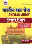 Nath General Science By Ratan Singh Payal For Indian Army (GD/Clerk/Tech./TDM) Exam Latest Edition